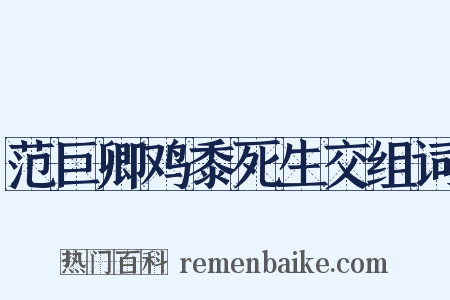 范巨卿鸡黍死生交组词是什么意思的图片